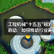 工程机械 工程机械十五五规划启动,如何推动行业高质量发展?(图2)