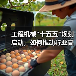 工程机械 工程机械十五五规划启动,如何推动行业高质量发展?(图1)