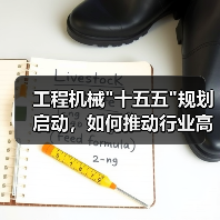 工程机械 工程机械十五五规划启动,如何推动行业高质量发展?(图3)