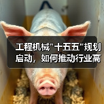 工程机械 工程机械十五五规划启动,如何推动行业高质量发展?(图4)