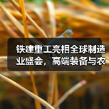 铁建重工亮相全球制造业盛会,高端装备与农机产品如何引领未来?(图2) 铁建重工亮相全球制造业盛会,高端装备与农机产品如何引领未来?(图2)