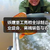 铁建重工亮相全球制造业盛会,高端装备与农机产品如何引领未来?(图3) 铁建重工亮相全球制造业盛会,高端装备与农机产品如何引领未来?(图3)