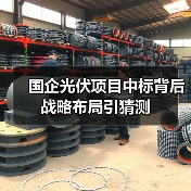 国企光伏项目中标背后战略布局引猜测(图2)