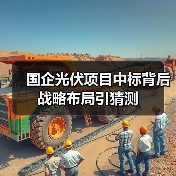 国企光伏项目中标背后战略布局引猜测(图4)
