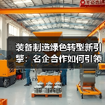 装备制造绿色转型新引擎：名企合作如何引领行业变革？(图3)