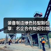 装备制造绿色转型新引擎：名企合作如何引领行业变革？(图4)