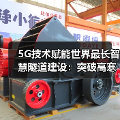 5G技术赋能世界最长智慧隧道建设：突破高寒高海拔挑战(图1)