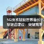 5G技术赋能世界最长智慧隧道建设：突破高寒高海拔挑战(图2)