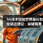 5G技术赋能世界最长智慧隧道建设：突破高寒高海拔挑战(图4)