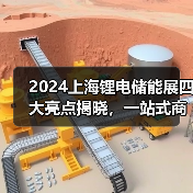 2024上海锂电储能展四大亮点揭晓,一站式商贸平台引期待(图1) 2024上海锂电储能展四大亮点揭晓,一站式商贸平台引期待(图1)