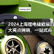 2024上海锂电储能展四大亮点揭晓,一站式商贸平台引期待(图3) 2024上海锂电储能展四大亮点揭晓,一站式商贸平台引期待(图3)