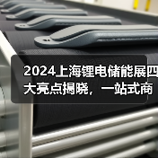 2024上海锂电储能展四大亮点揭晓,一站式商贸平台引期待(图4) 2024上海锂电储能展四大亮点揭晓,一站式商贸平台引期待(图4)