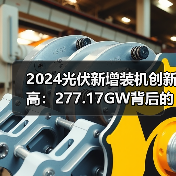 2024光伏新增装机创新高:277.17GW背后的数据真相(图1) 2024光伏新增装机创新高:277.17GW背后的数据真相(图1)