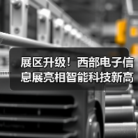 展区升级!西部电子信息展亮相智能科技新高地(图2) 展区升级!西部电子信息展亮相智能科技新高地(图2)