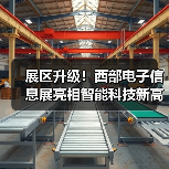 展区升级!西部电子信息展亮相智能科技新高地(图3) 展区升级!西部电子信息展亮相智能科技新高地(图3)