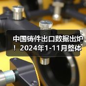 中国铸件出口数据出炉!2024年1-11月整体增长12.5% 详细解析各品类表现(图1) 中国铸件出口数据出炉!2024年1-11月整体增长12.5% 详细解析各品类表现(图1)