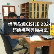 组团参观CISILE 2024,超值福利等你来拿!(图2) 组团参观CISILE 2024,超值福利等你来拿!(图2)
