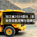 浙江省2024首台(套)装备奖励政策与目录管理详解(图2) 浙江省2024首台(套)装备奖励政策与目录管理详解(图2)