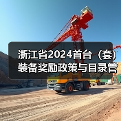 浙江省2024首台(套)装备奖励政策与目录管理详解(图4) 浙江省2024首台(套)装备奖励政策与目录管理详解(图4)