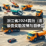 浙江省2024首台(套)装备奖励政策与目录管理详解(图3) 浙江省2024首台(套)装备奖励政策与目录管理详解(图3)