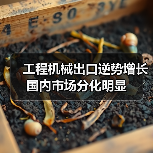 工程机械出口逆势增长 国内市场分化明显(图2) 工程机械出口逆势增长 国内市场分化明显(图2)