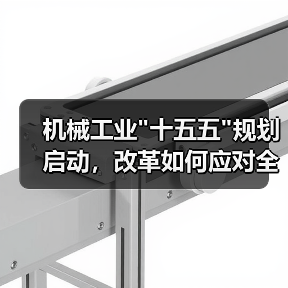 机械工业 机械工业十五五规划启动,改革如何应对全球变局?(图2)