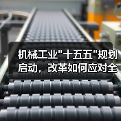 机械工业 机械工业十五五规划启动,改革如何应对全球变局?(图4)