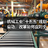 机械工业 机械工业十五五规划启动,改革如何应对全球变局?(图3)