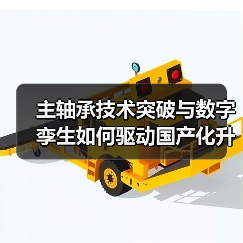主轴承技术突破与数字孪生如何驱动国产化升级(图3)