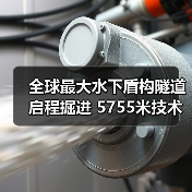 全球最大水下盾构隧道启程掘进 5755米技术突破引关注(图1) 全球最大水下盾构隧道启程掘进 5755米技术突破引关注(图1)