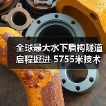 全球最大水下盾构隧道启程掘进 5755米技术突破引关注(图2) 全球最大水下盾构隧道启程掘进 5755米技术突破引关注(图2)