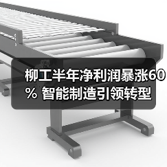 柳工半年净利润暴涨60% 智能制造引领转型(图2) 柳工半年净利润暴涨60% 智能制造引领转型(图2)