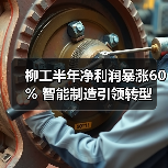 柳工半年净利润暴涨60% 智能制造引领转型(图4) 柳工半年净利润暴涨60% 智能制造引领转型(图4)