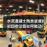 水泥混凝土残余浆液智能回收设备如何推动行业绿色转型？(图1)