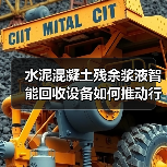 水泥混凝土残余浆液智能回收设备如何推动行业绿色转型？(图2)
