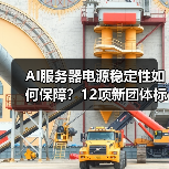 AI服务器电源稳定性如何保障?12项新团体标准即将出台(图4) AI服务器电源稳定性如何保障?12项新团体标准即将出台(图4)