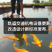 轨道交通机电设备更新改造设计新标准发布,如何提升行业质量?(图3) 轨道交通机电设备更新改造设计新标准发布,如何提升行业质量?(图3)