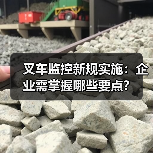 叉车监控新规实施:企业需掌握哪些要点?(图2) 叉车监控新规实施:企业需掌握哪些要点?(图2)