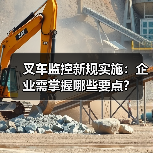 叉车监控新规实施:企业需掌握哪些要点?(图1) 叉车监控新规实施:企业需掌握哪些要点?(图1)