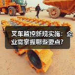 叉车监控新规实施:企业需掌握哪些要点?(图4) 叉车监控新规实施:企业需掌握哪些要点?(图4)