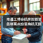南通工博会机床智能装备展亮点纷呈商机无限(图2) 南通工博会机床智能装备展亮点纷呈商机无限(图2)