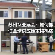 苏州钛业展会：如何抓住全球供应链重构机遇？(图2)