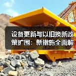 设备更新与以旧换新政策扩围:新措施全面解析(图1) 设备更新与以旧换新政策扩围:新措施全面解析(图1)