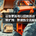 设备更新与以旧换新政策扩围:新措施全面解析(图4) 设备更新与以旧换新政策扩围:新措施全面解析(图4)