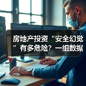 房地产投资“安全幻觉”有多危险？一组数据颠覆你的认知 - 辰飞雨恒通能机械资讯