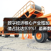 数字经济核心产业增加值占比达9.9%！最新数据解读行业格局(图2)
