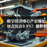 数字经济核心产业增加值占比达9.9%！最新数据解读行业格局(图1)
