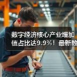 数字经济核心产业增加值占比达9.9%！最新数据解读行业格局(图4)