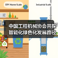 中国工程机械协会共探智能化绿色化发展路径(图4) 中国工程机械协会共探智能化绿色化发展路径(图4)