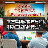 太重集团智能布局如何引领工程机械行业？(图2)